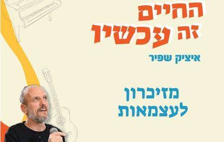 מזיכרון לעצמאות