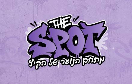 הספוט - מתחם הנוער של הקיץ הספוט - מתחם הנוער של הקיץ