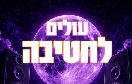 מסיבת עולים לחטיבת ביניים מסיבת עולים לחטיבת ביניים