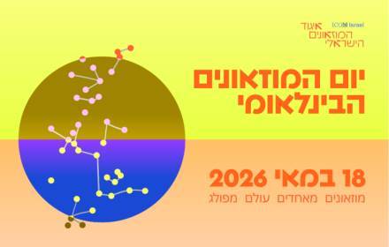 יום המוזיאונים הבינלאומי