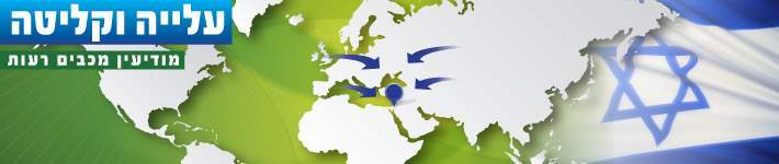 באנר עליה וקליטה באנר עליה וקליטה