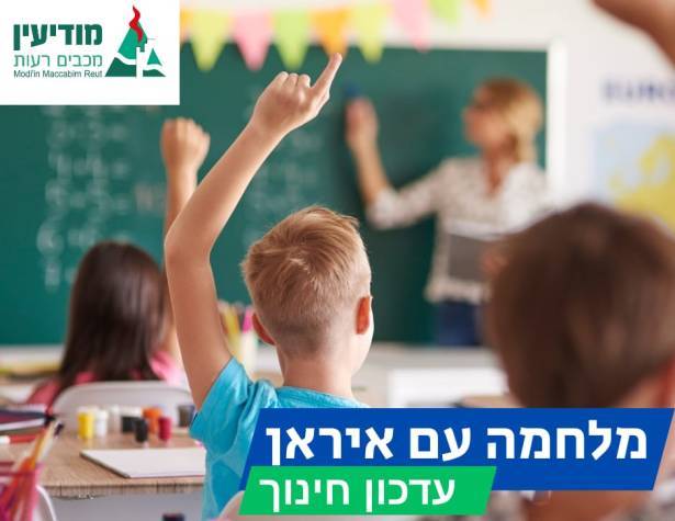 עדכון חינוך מלחמה עדכון חינוך מלחמה