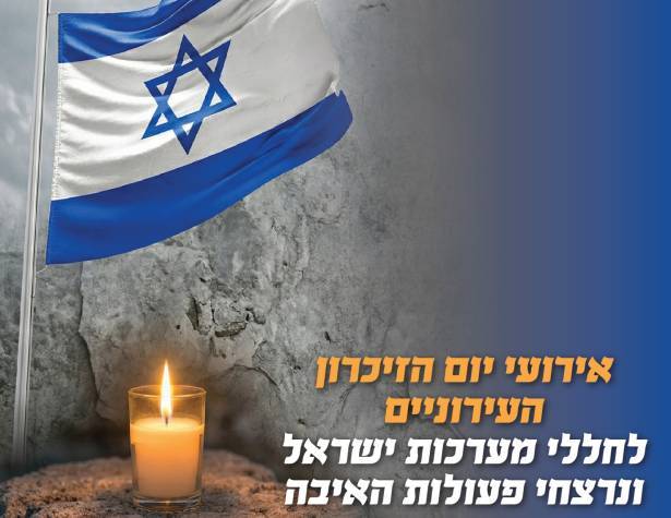 אירועי יום הזיכרון