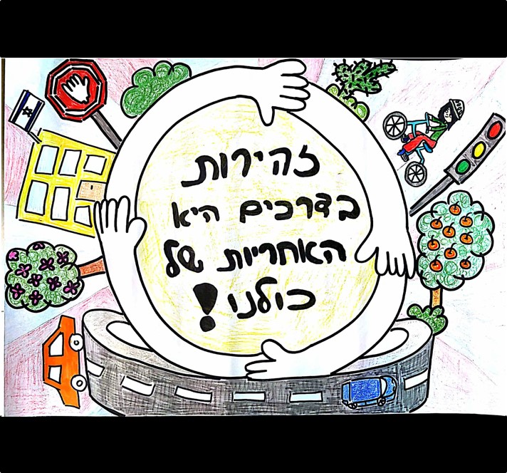 יצירה: 10 מיטל כהן, כיתה ד'1 בית ספר אופק