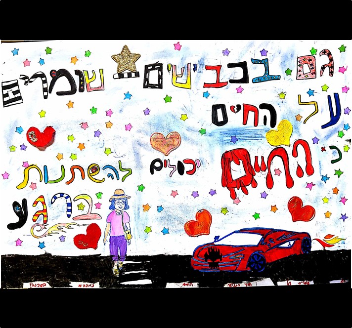 יצירה: 11 מעיין בוארון ונעמה בן עמי כיתה ה' 2 בית ספר אבני חן