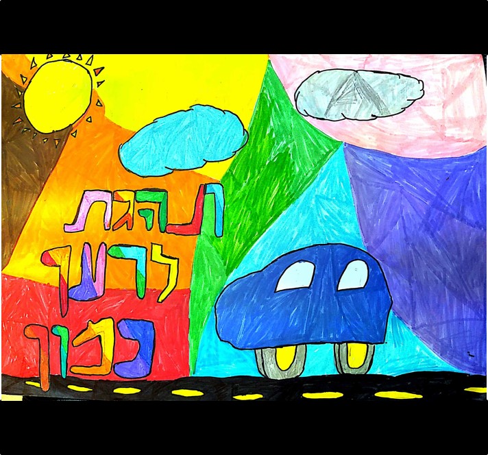 יצירה: 18 רות יצחקי, כיתה ו'2 בית ספר עידנים