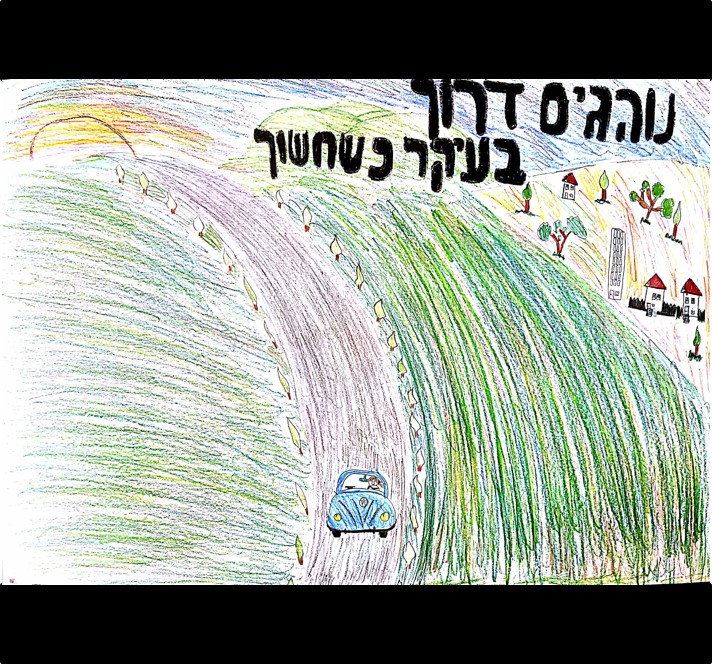 יצירה: 17 רותם איליה, כיתה ו'2 בית ספר האלה