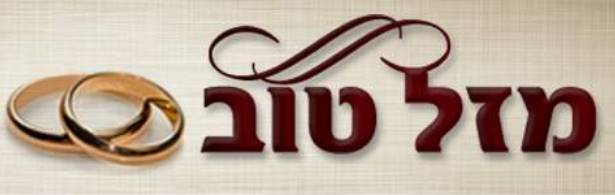 מזל טוב. רישום נישואין מזל טוב. רישום נישואין