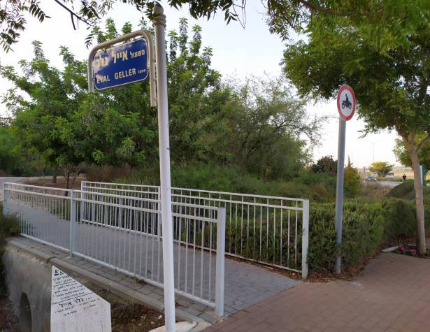 משעול אייל גלר