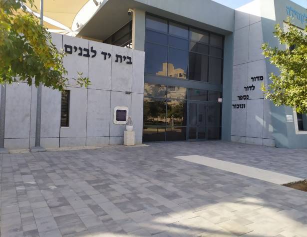 בית יד לבנים