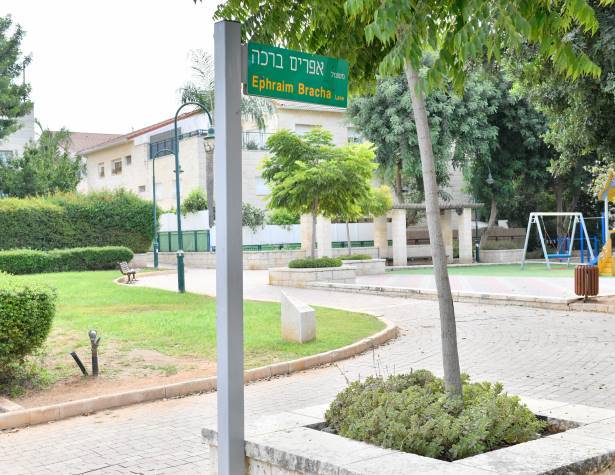 משעול אפרים ברכה