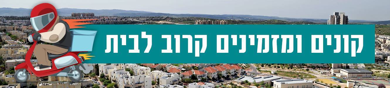 קונים ומזמינים קרוב לבית - באנר קונים ומזמינים קרוב לבית - באנר