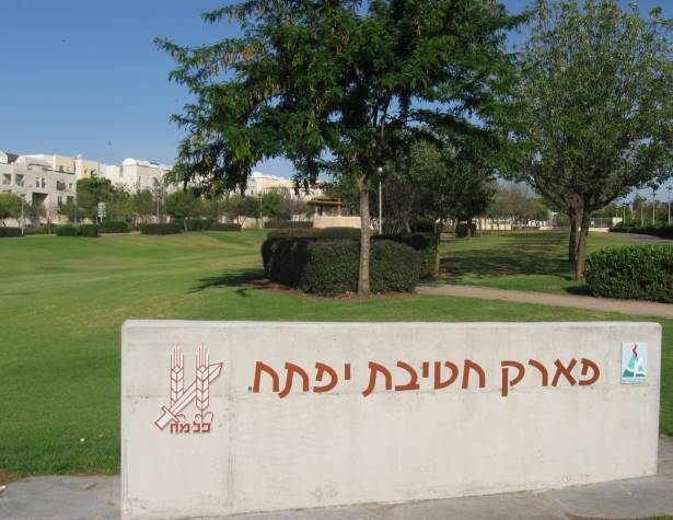 פארק חטיבת יפתח 