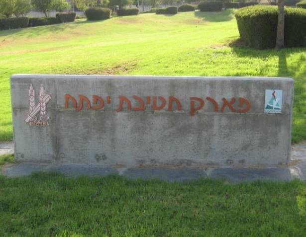 פארק חטיבת יפתח