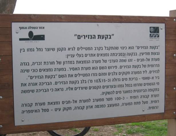 שלט הסבר על בקעת הנזירים