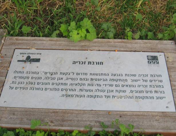 בקעת הנזירים - חורבת זכריה2