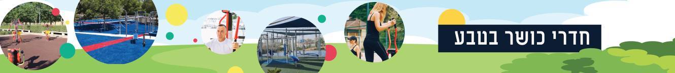 חדרי כושר בטבע חדרי כושר בטבע