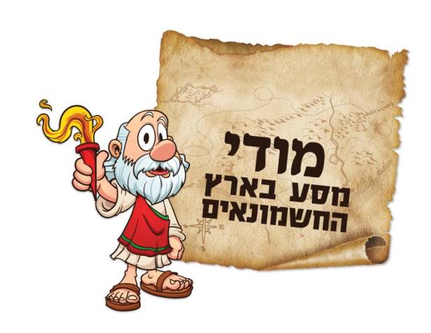 מודי מסע בארץ החשמונאים מודי מסע בארץ החשמונאים