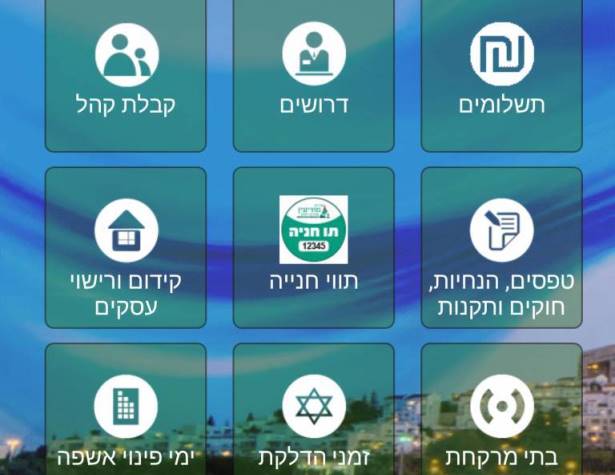 שירות לתושב אפליקציה