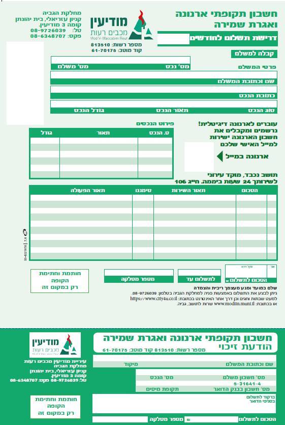 דוגמה לטופס ארנונה: דוגמה לטופס ארנונה: