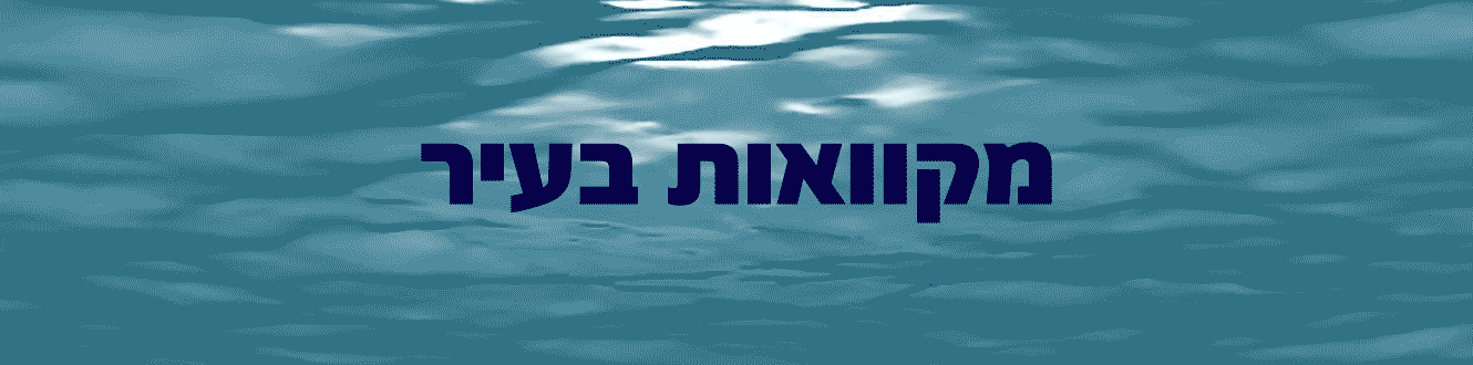 מקווה נשים בעמק דותן