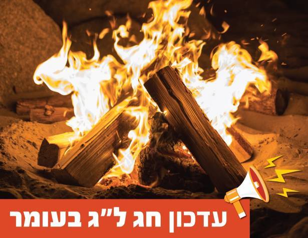 לג בעומר לג בעומר