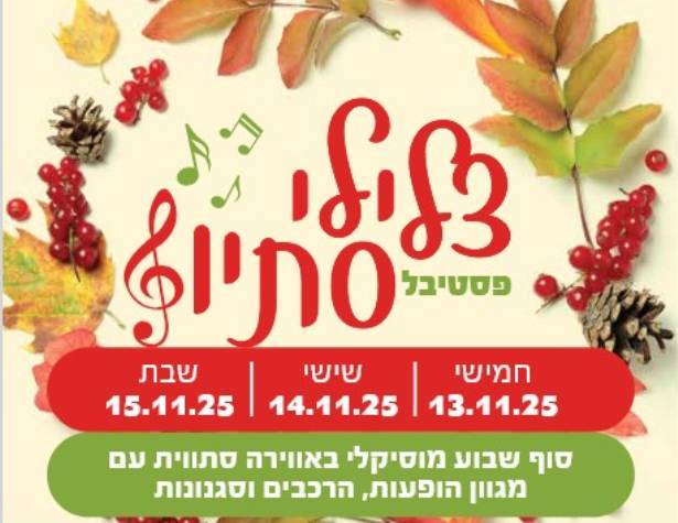 פסטיבל צלילי סתו פסטיבל צלילי סתו