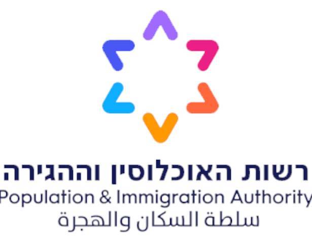 רשות האוכלוסין וההגירה רשות האוכלוסין וההגירה