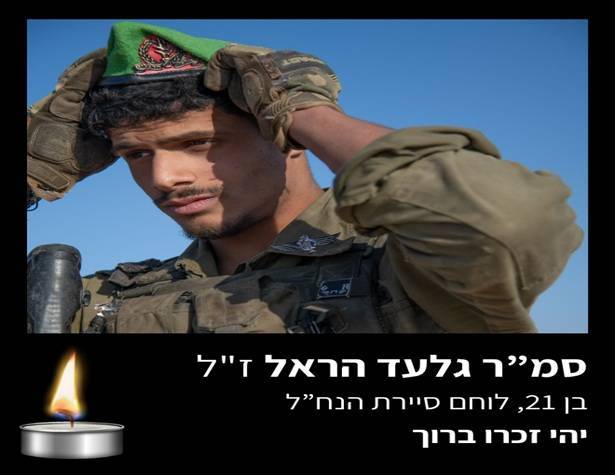 סמל ראשון גלעד הראל