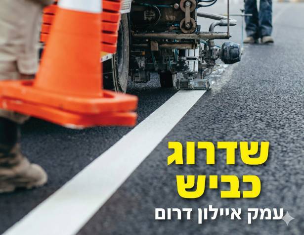 שדרוג כביש עמק איילון דרום