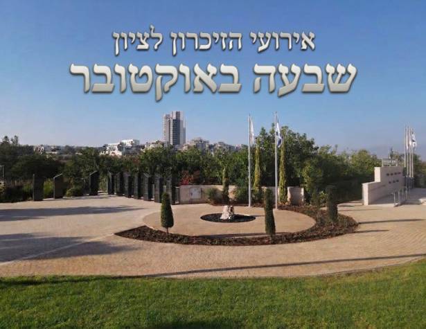 אירועי הזכרון לציון שבעה באוקטובר