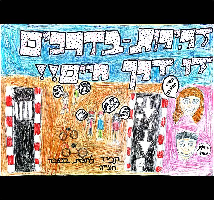 יצירה: 02 הדס לשץ, כיתה ד'2 בית ספר אסיף