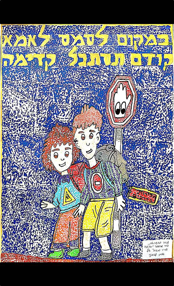 יצירה: 01 אלעד לילו, כיתה ה'3 בית ספר קשת