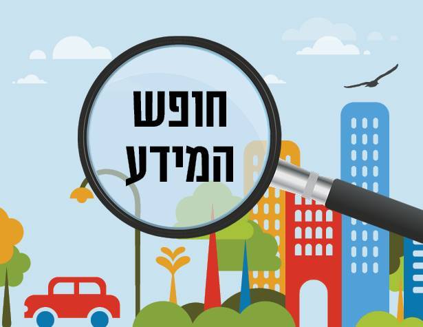 חופש המידע חופש המידע