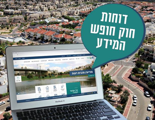 דין וחשבון שנתי לחצו על התמונה לצפייה בדוחות חוק חופש המידע