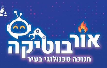 אורובוטיקה- חנוכה טכנולוגי בעיר אורובוטיקה- חנוכה טכנולוגי בעיר