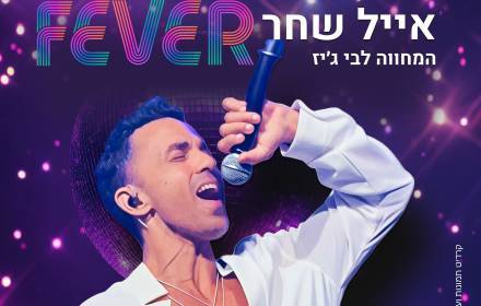 לילות ענבה- fever- ערב מחווה לבי ג'יז לילות ענבה- fever- ערב מחווה לבי ג'יז