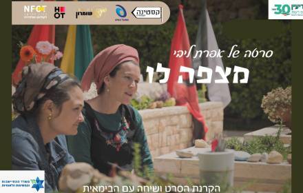 מצפה לו- הקרנת הסרט ושיח עם הבמאית מצפה לו- הקרנת הסרט ושיח עם הבמאית