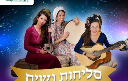 סליחות נשים סליחות נשים