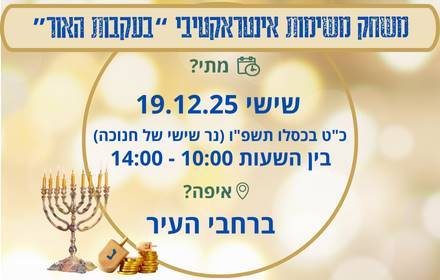 משחק משימות אינטראקטיבי “בעקבות האור” משחק משימות אינטראקטיבי “בעקבות האור”