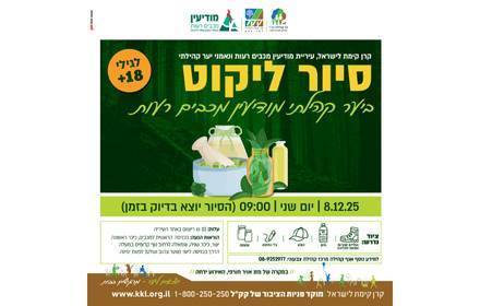 יער קהילתי - סיור ליקוט יער קהילתי - סיור ליקוט