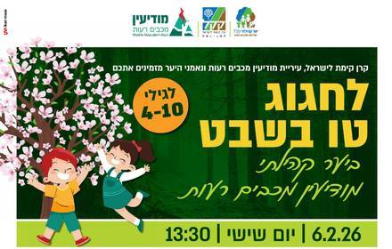 ט''ו בשבט ביער הקהילתי ט''ו בשבט ביער הקהילתי