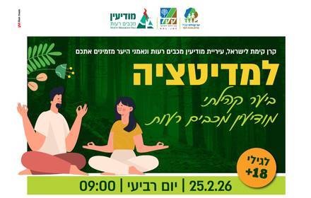 מדיטציה ביער הקהילתי מדיטציה ביער הקהילתי