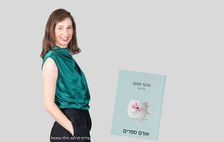סלון ספרותי - גל ליבר סלון ספרותי - גל ליבר