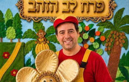 שעת סיפור, פרח לב הזהב