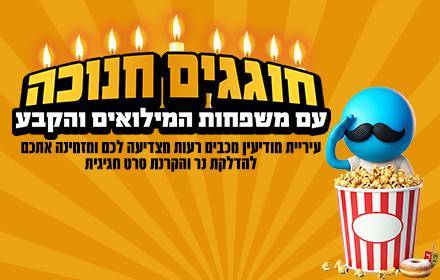 הקרנת סרט חגיגית למשפחות המילואים והקבע הקרנת סרט חגיגית למשפחות המילואים והקבע