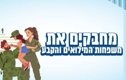 מרחב פתוח למשפחות המילואים והקבע