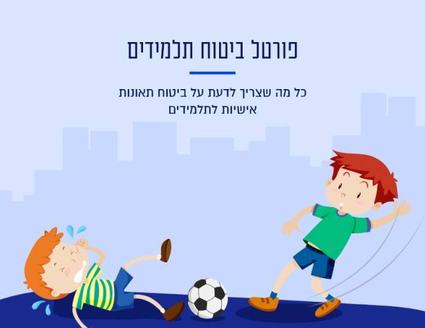 פורטל ביטוח תלמידים פורטל ביטוח תלמידים
