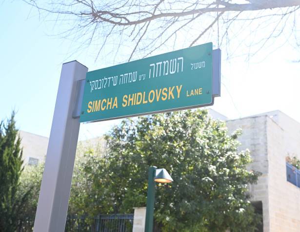 משעול השמחה ע''ש שמחה שידלובסקי