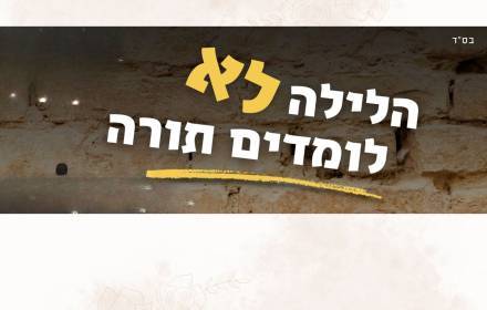 הלילה לא לומדים תורה הלילה לא לומדים תורה
